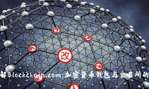 : 深入了解Blockchain.com：加密货币钱包与交易所的最佳选择