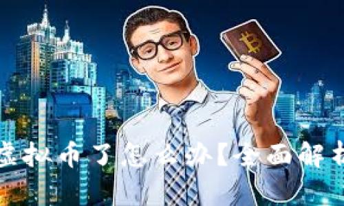 冷钱包转错虚拟币了怎么办？全面解析与解决方案