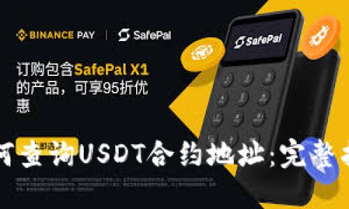 如何查询USDT合约地址：完整指南