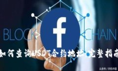 如何查询USDT合约地址：完