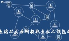 如何将以太坊从火币网提