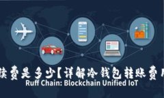 转冷钱包手续费是多少？