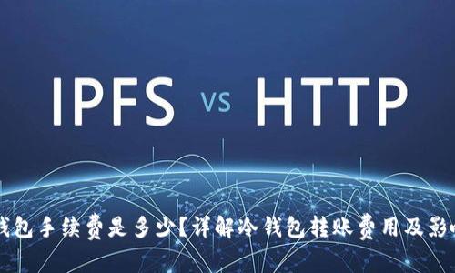 转冷钱包手续费是多少？详解冷钱包转账费用及影响因素