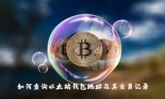 如何查询以太坊钱包地址