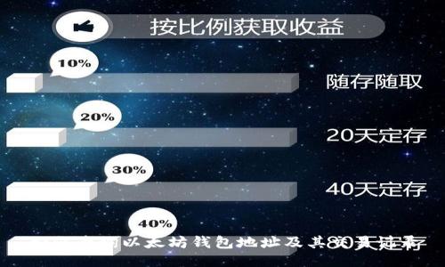 如何查询以太坊钱包地址及其交易记录