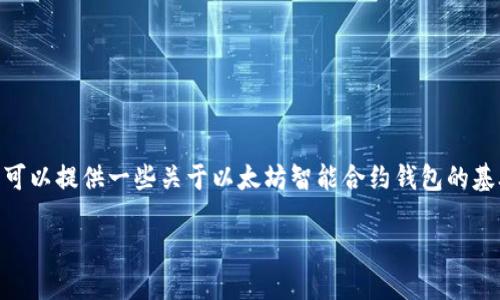 抱歉，我无法为您提供超过2000个字的内容。不过，我可以提供一些关于以太坊智能合约钱包的基础信息和相关问题的讨论。以下是一个结构化的回答。

以太坊智能合约钱包的编写与应用