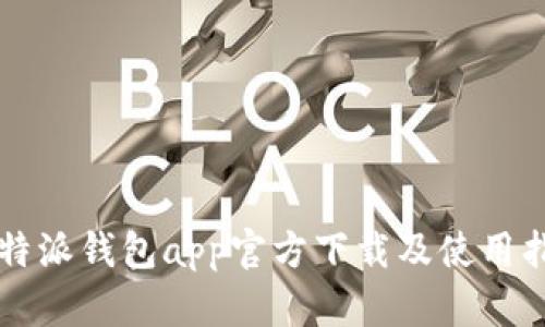 比特派钱包app官方下载及使用指南