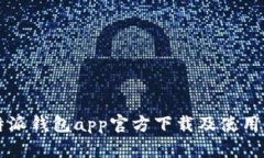 比特派钱包app官方下载及