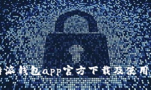 比特派钱包app官方下载及使用指南