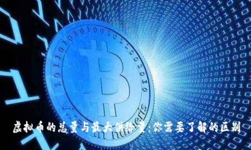 虚拟币的总量与最大供给量：你需要了解的区别