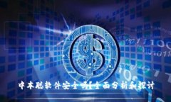 中本聪软件安全吗？全面