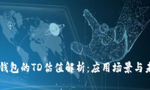 以太坊钱包的TD估值解析：应用场景与未来展望