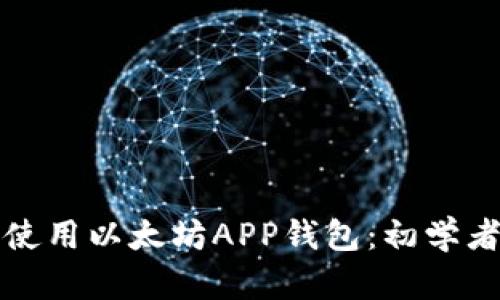 如何使用以太坊APP钱包：初学者指南
