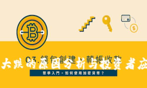 虚拟币大跌的原因分析与投资者应对策略