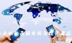 虚拟币大跌的原因分析与