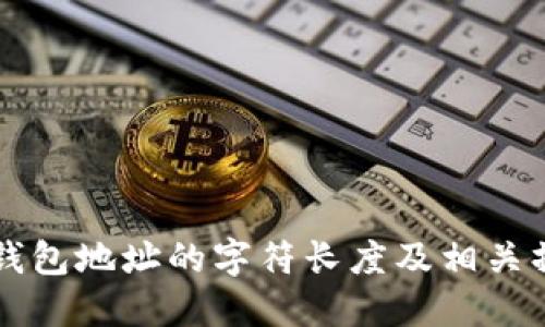 以太坊钱包地址的字符长度及相关操作指南