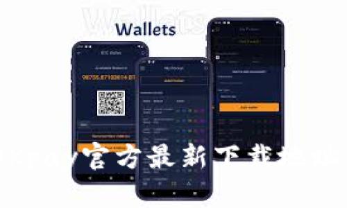  : OKpay官方最新下载地址链接