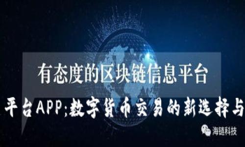 OK交易平台APP：数字货币交易的新选择与便利性