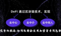 最完整的指南：如何选择