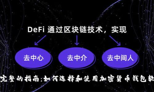 最完整的指南：如何选择和使用加密货币钱包软件