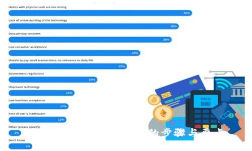 以太坊转入钱包所需的步骤与要点