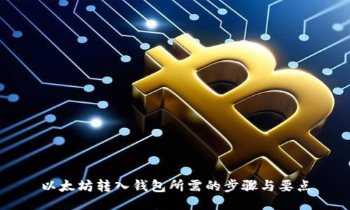 以太坊转入钱包所需的步骤与要点
