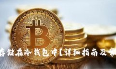 如何将FIL存储在冷钱包中