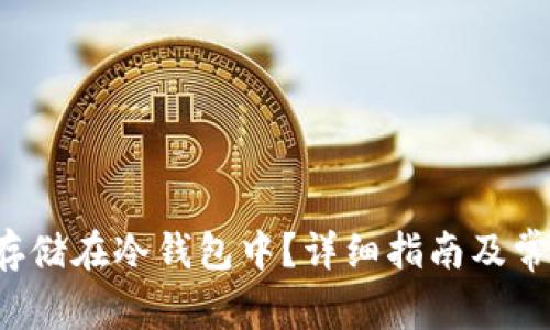 如何将FIL存储在冷钱包中？详细指南及常见问题解答