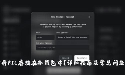 如何将FIL存储在冷钱包中？详细指南及常见问题解答