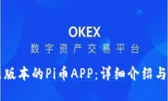下载最新版本的Pi币APP：详