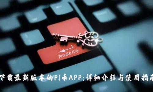 下载最新版本的Pi币APP：详细介绍与使用指南
