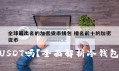 冷钱包可以存USDT吗？全面