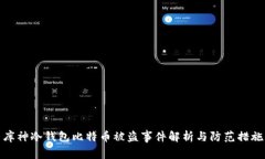 库神冷钱包比特币被盗事