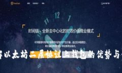 深入了解以太坊二层协议