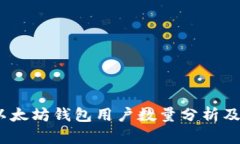 2023年以太坊钱包用户数量
