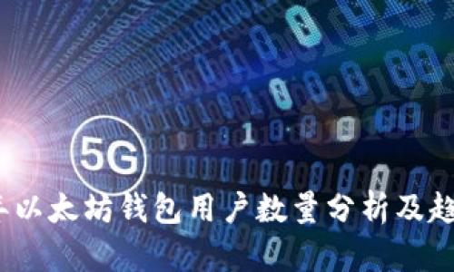 2023年以太坊钱包用户数量分析及趋势预测
