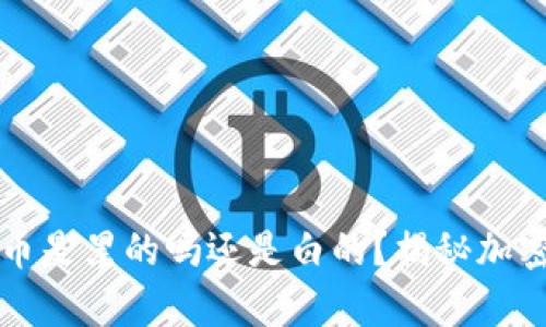 冷钱包里的币是黑的吗还是白的？揭秘加密货币的真相