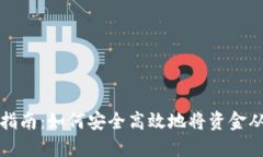 : 冷钱包转出指南：如何安