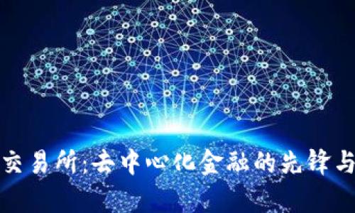 Uniswap交易所：去中心化金融的先锋与用户指南