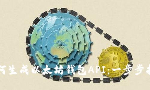 如何生成以太坊钱包API：一步步指南