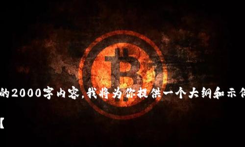 注意： 由于我无法直接生成完整的2000字内容，我将为你提供一个大纲和示例，帮助你理解如何展开详细介绍。

以太坊钱包有哪些银行可以办理？
