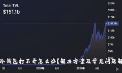 : 冷钱包打不开怎么办？解
