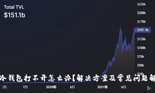 : 冷钱包打不开怎么办？解决方案及常见问题解析