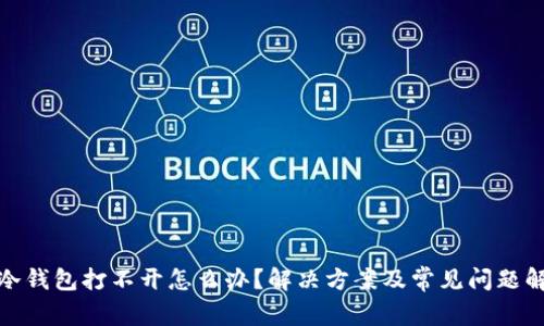 : 冷钱包打不开怎么办？解决方案及常见问题解析