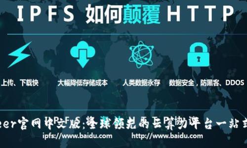 BitDeer官网中文版：全球领先的云算力平台一站式服务