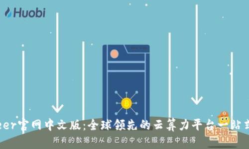 BitDeer官网中文版：全球领先的云算力平台一站式服务