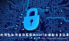冷钱包如何查询真实的U