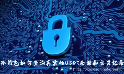 冷钱包如何查询真实的USDT余额和交易记录