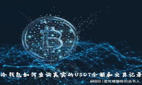冷钱包如何查询真实的USDT余额和交易记录