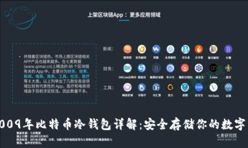 : 2009年比特币冷钱包详解：安全存储你的数字资产